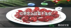 红枣怎么过夏不生虫