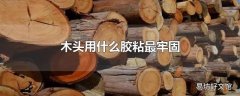 木头用什么胶粘最牢固