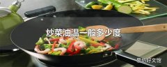 炒菜油温一般多少度