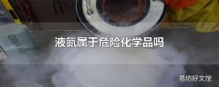 液氮属于危险化学品吗