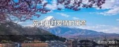 富士山对爱情的寓意