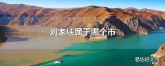 刘家峡属于哪个市