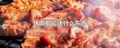 烤肉都能烤什么东西