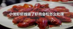 小龙虾虾线拔了虾肉会松怎么处理