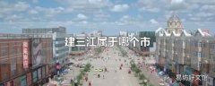 建三江属于哪个市