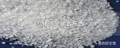 氰化钾是什么东西