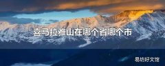 喜马拉雅山在哪个省哪个市