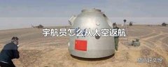 宇航员怎么从太空返航