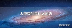 太空指的是什么地方