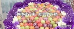 棒棒糖花束一般要多少颗