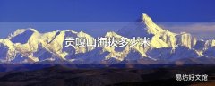 贡嘎山海拔多少米