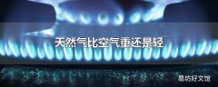 天然气比空气重还是轻