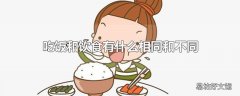 吃饭和饮食有什么相同和不同