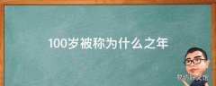 100岁被称为什么之年