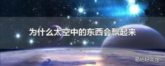 为什么太空中的东西会飘起来