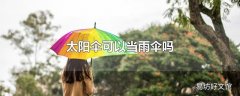 太阳伞可以当雨伞吗