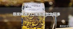 原浆啤酒入口发酸是怎么回事