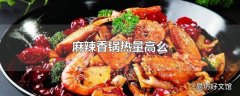 麻辣香锅热量高么