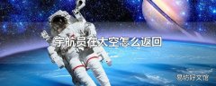 宇航员在太空怎么返回