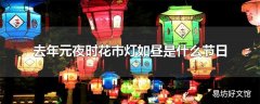 去年元夜时花市灯如昼是什么节日