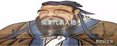 儒家代表人物