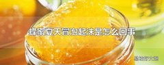 蜂蜜夏天冒泡起沫是怎么回事