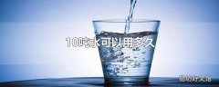 10吨水可以用多久