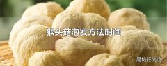 猴头菇泡发方法时间