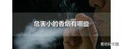 危害小的香烟有哪些