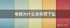 电梯为什么会突然下坠