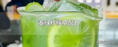 泰绿柠檬茶配方