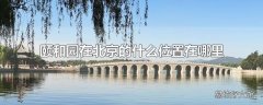 颐和园在北京的什么位置在哪里