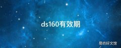 ds160有效期