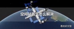 空间站氧气怎么解决