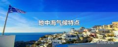 地中海气候特点