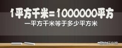 一平方千米等于多少平方米