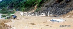 泥石流来临逃生时应