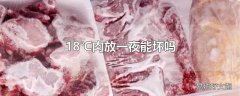 18℃肉放一夜能坏吗