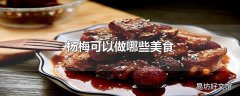 杨梅可以做哪些美食