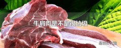 牛肩肉是不是很垃圾