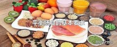 平衡膳食的基本要求