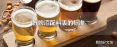 好啤酒配料表的标准