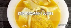 花胶炖鸡汤放什么材料