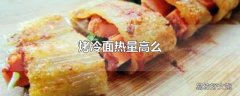 烤冷面热量高么