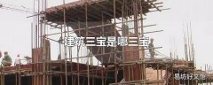 建筑三宝是哪三宝