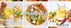 低热量晚餐食谱