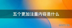 五个更加注重内容是什么