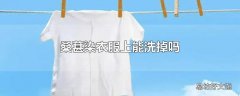 桑葚染衣服上能洗掉吗