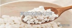 葛根粉真假怎么区别