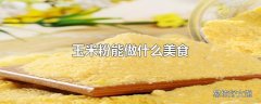 玉米粉能做什么美食